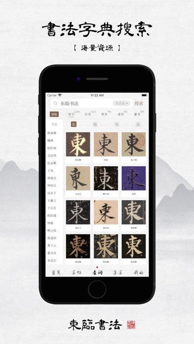 东临书法 - 书法字典查询、字帖集字及练字临摹工具