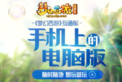 梦幻西游互通版安卓版 梦幻西游互通版安卓版