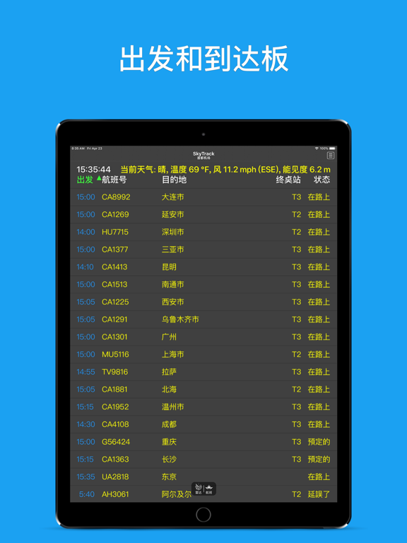SkyTrack -飞行 雷达 航班纵横, 航班 管家