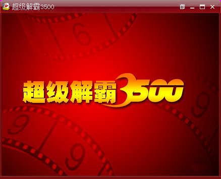 超级解霸3500播放器下载免费版