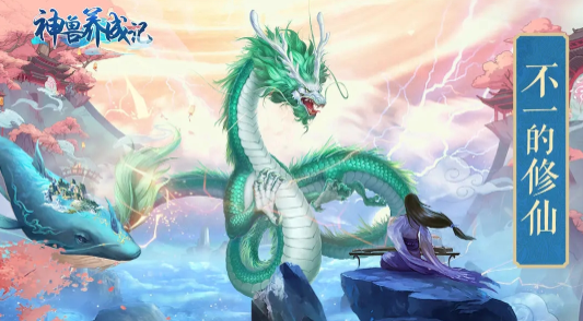 神兽养成记官方下载v2.5.8 最新版