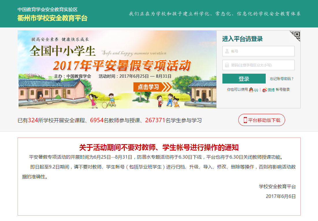 衢州市安全教育平台 衢州安全教育平台下载