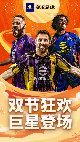 实况足球华为版官方下载v7.7.0 最新版