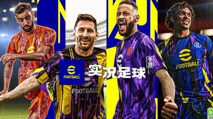 实况足球360版官方下载v7.7.0 最新版本