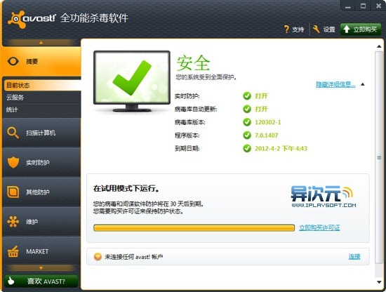 avast7.0免费版(杀毒软件)下载