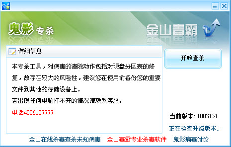 金山鬼影病毒专杀工具