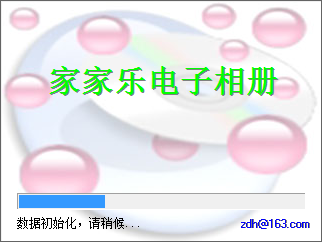 家家乐电子相册制作系统下载