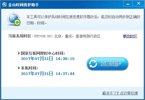 金山时间保护助手下载绿色版
