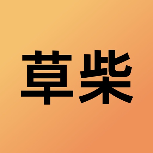 草柴 - 返利助手购物省钱工具