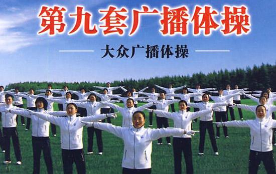 第九套广播体操