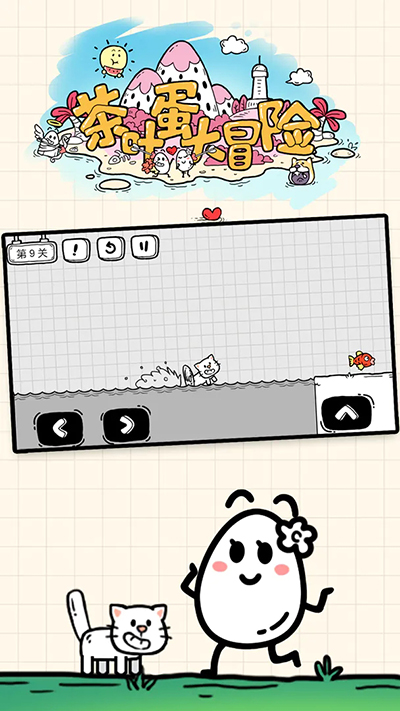 茶叶蛋大冒险下载最新版 茶叶蛋大冒险下载最新版