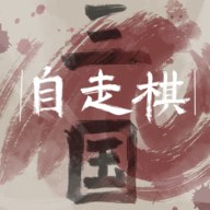 三国自走棋手游(sgzzq)v0.5.0 最新版