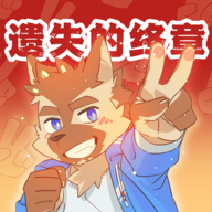 遗失的终章官方正式版v1.6.2 最新版