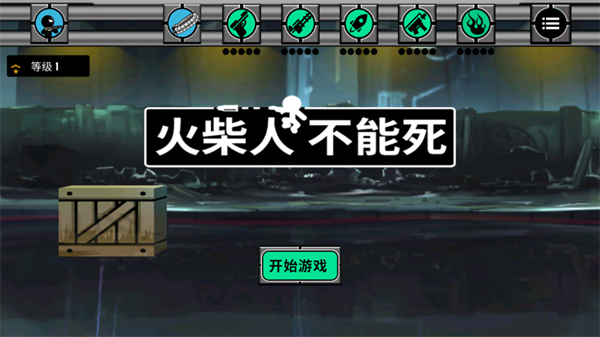 火柴人不能死游戏