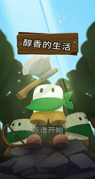 醇香的生活游戏v1.5.8 最新版