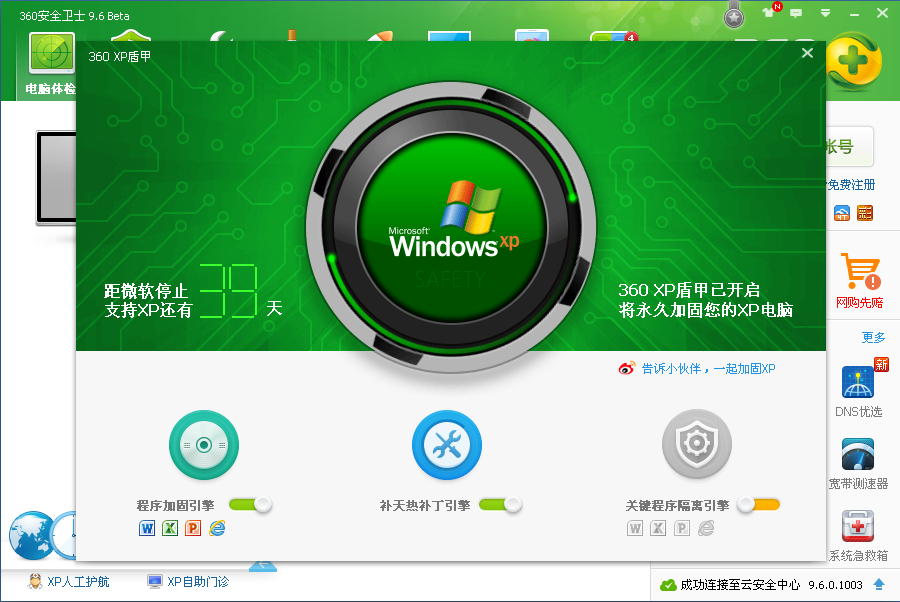 360xp盾甲下载v9.7.0.1005 专业版