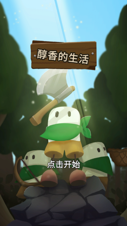 醇香的生活游戏v1.5.8 最新版
