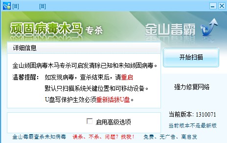 金山顽固木马专杀工具下载最新版