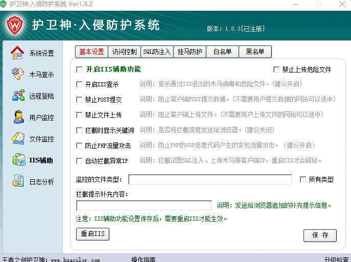 护卫神入侵防护系统(服务器防火墙)下载v1.8.3 绿色版