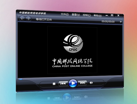 中邮网络学院播放器下载v4.9.15.2156 官方最新版