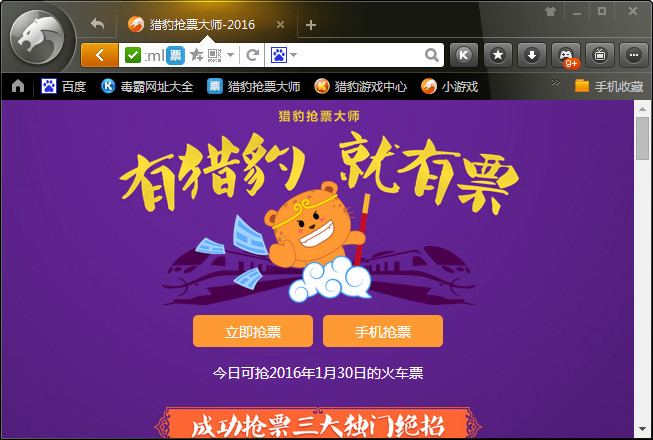 猎豹抢票浏览器下载最新版