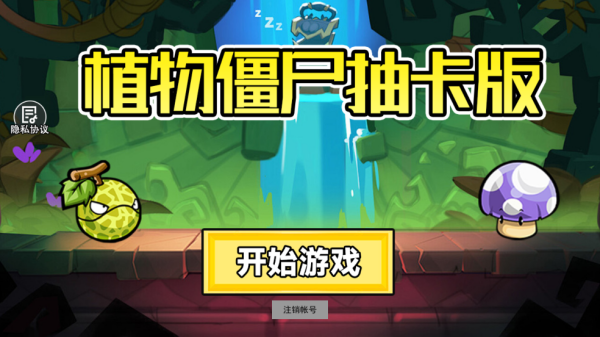 植物战僵尸抽卡版安装包v1.0 最新版
