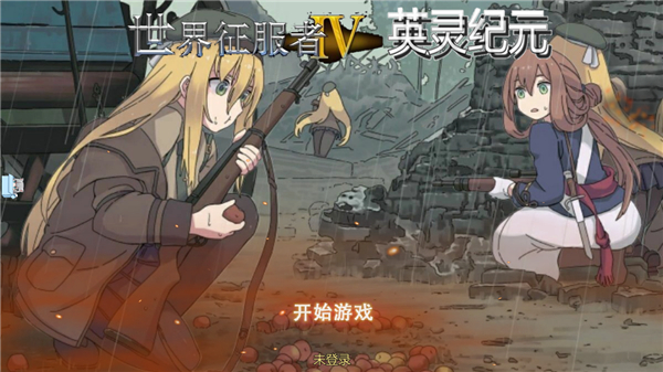 世界征服者4英灵纪元崛起v1.3.4 最新版