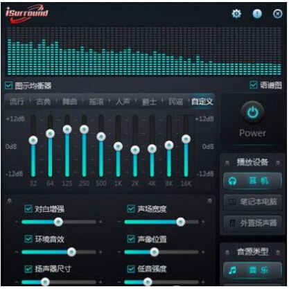 iSurround音效增强软件