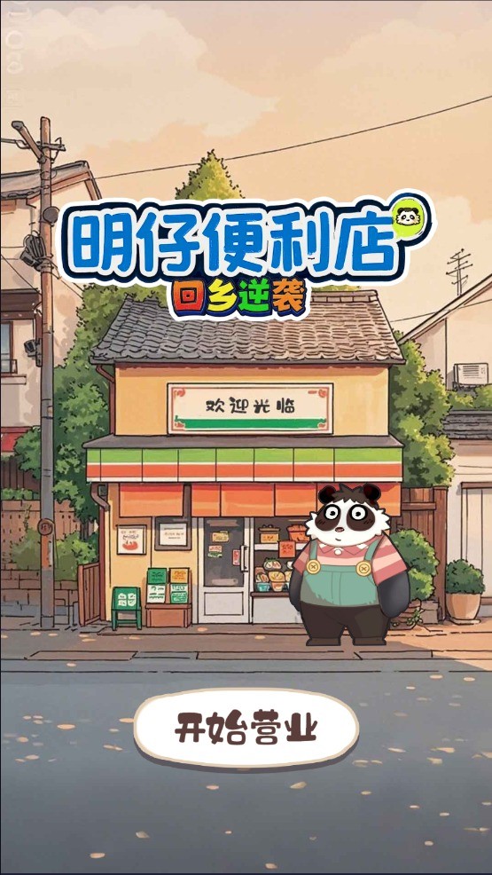 明仔便利店回乡逆袭游戏v1.01 最新版
