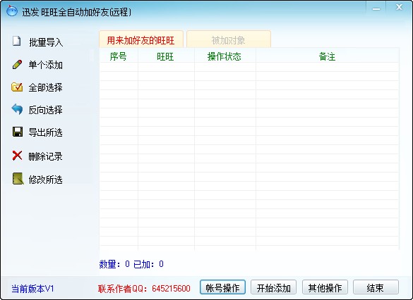 讯发旺旺批量加好友软件 讯发旺旺批量加好友软件