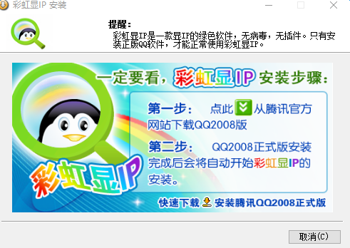 彩虹QQ显IP下载v2.71 免费版