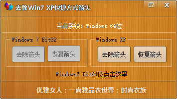 去除Win7/XP快捷方式箭头工具 去除Win7/XP快捷方式箭头软件下载