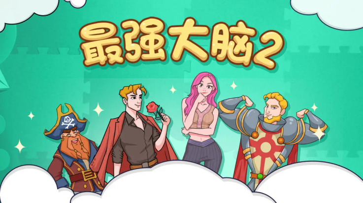 最强大脑2手游v1.2.0.1 最新版
