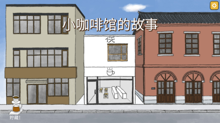 小咖啡馆的故事中文版v2.5.0 最新版