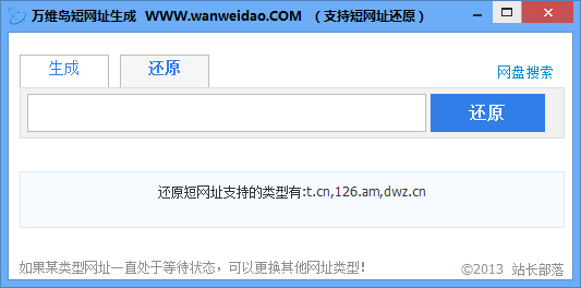 万维岛短网址生成器(支持t.cn/url.cn等)下载v1.0 最新绿色版
