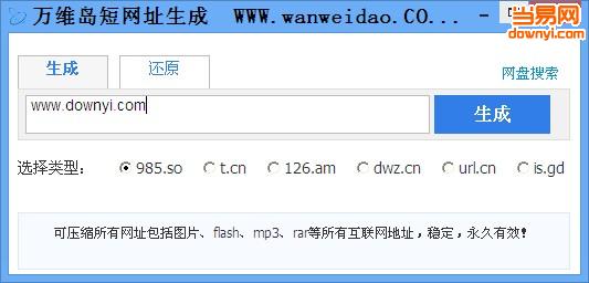 万维岛短网址生成器(支持t.cn/url.cn等)下载v1.0 最新绿色版