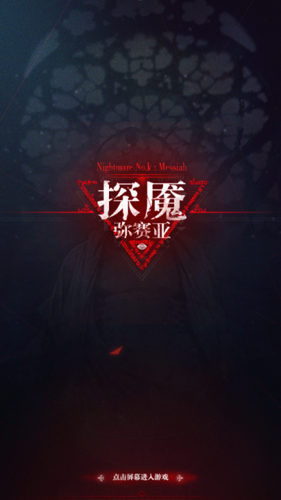 探魇3弥赛亚游戏v1.0.1 最新版