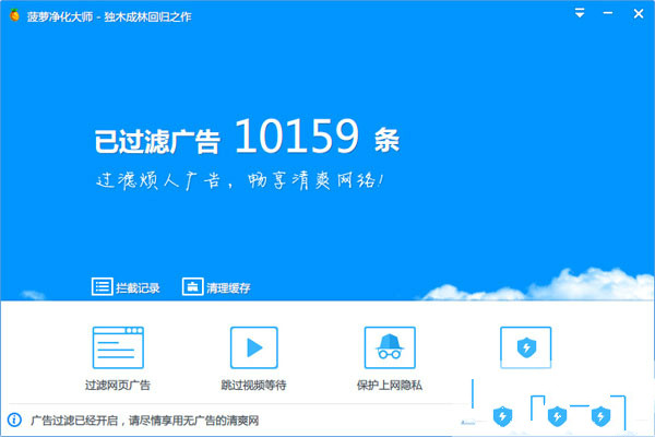 菠萝净化大师(电脑广告屏蔽)下载v2017 最新版