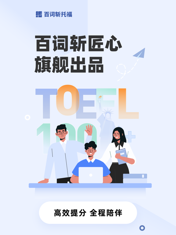 百词斩托福-高分备考大杀器
