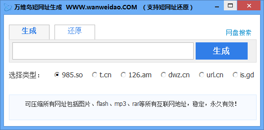 万维岛短网址生成器(支持t.cn/url.cn等)下载v1.0 最新绿色版