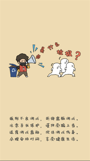 你是什么垃圾手游下载 你是什么垃圾手游下载