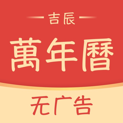 吉辰万年历—吉辰良日，四时有序