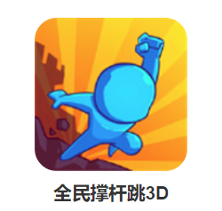 全民撑杆跳3D游戏 全民撑杆跳3D游戏