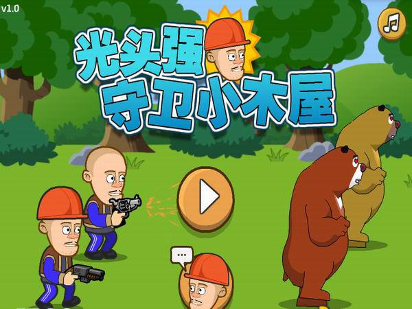 光头强守卫小木屋手机版 光头强守卫小木屋手机版