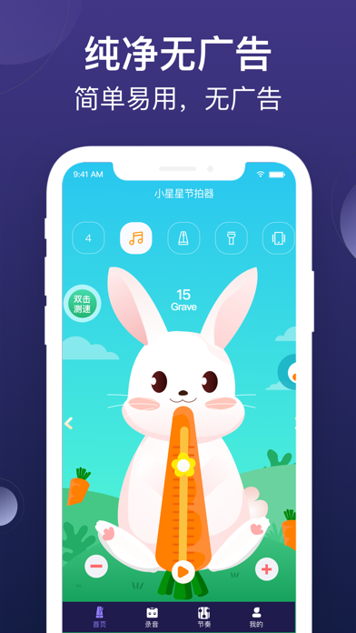 小星星节拍器-专业的音乐节拍器