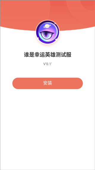 谁是幸运英雄手游(谁是幸运英雄测试服安装器)v1.01 安卓版