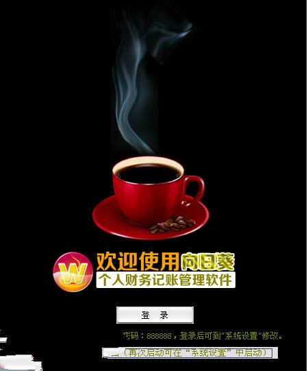 向日葵记账管理软件下载v2.2 正式版