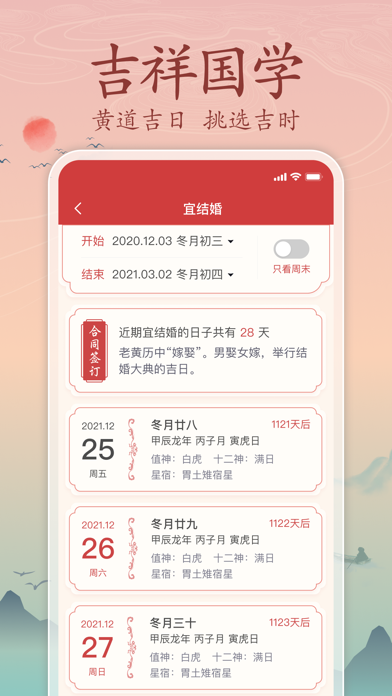 吉辰万年历—吉辰良日，四时有序