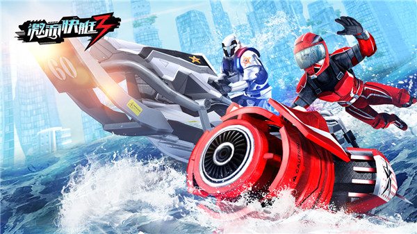 激流快艇3下载安装2023v8.1.2 安卓版