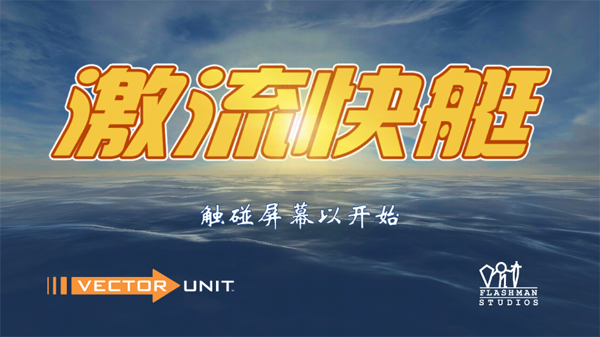 激流快艇1下载安装手机版(Riptide GP)v1.6.3 安卓版